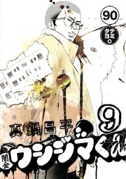 闇金ウシジマくん【タテカラー】 フリーターくん(20)【タテヨミ】