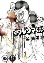 闇金ウシジマくん【タテカラー】 サラリーマンくん(2)【タテヨミ】