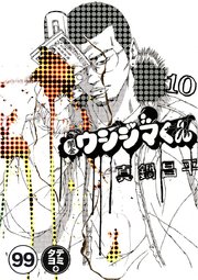 闇金ウシジマくん【タテカラー】 サラリーマンくん(3)【タテヨミ】