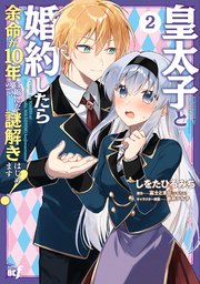 皇太子と婚約したら余命が10年に縮んだので、謎解きはじめます！ (2)