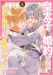 皇太子と婚約したら余命が10年に縮んだので、謎解きはじめます！ (4)