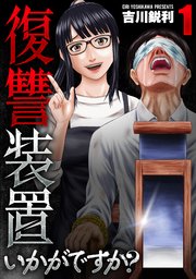 復讐装置いかがですか？【単行本版】