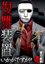 復讐装置いかがですか？【単行本版】