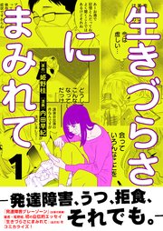 生きづらさにまみれて～発達障害、うつ、拒食、それでも。～