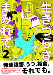 生きづらさにまみれて～発達障害、うつ、拒食、それでも。～【電子単行本版】 2巻