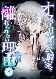 オフィーリアが公爵家を離れられない理由 第8話