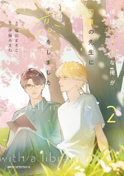 ほぼニートな俺が司書の先生に恋をしました　2