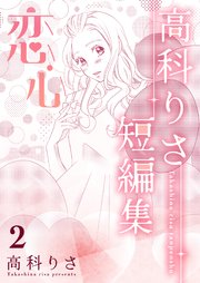 高科りさ短編集 2巻 恋心