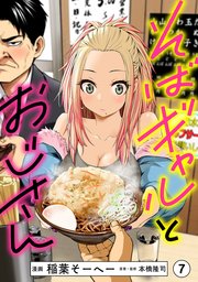 そばギャルとおじさん 分冊版（7）