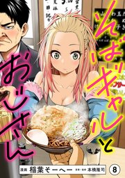 そばギャルとおじさん 分冊版（8）