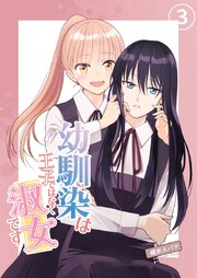 幼馴染は王子ではなく淑女です
