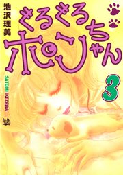 ぐるぐるポンちゃん 3巻