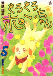 ぐるぐるポンちゃん 5巻