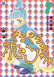ぐるぐるポンちゃん 7巻