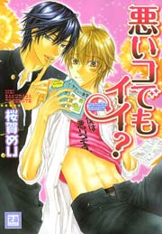 悪いコでもイイ？