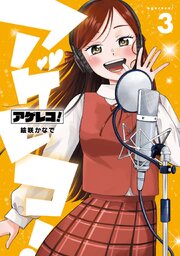 アゲレコ！ 3巻