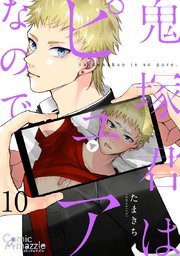 鬼塚君はピュアなので 第10話【単話版】