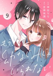 noicomiもう、幼なじみじゃいられない9巻