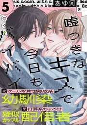 嘘つきなキスで今日もバイバイ(5)