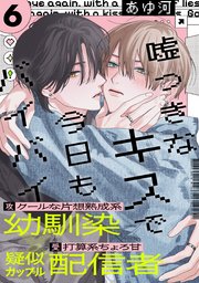 嘘つきなキスで今日もバイバイ(6)