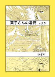 栗子さんの選択