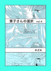 栗子さんの選択