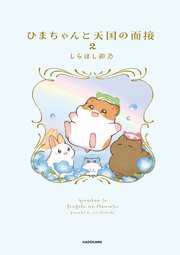 ひまちゃんと天国の面接