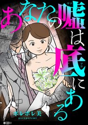 あなたの嘘は底にある