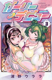 ガーリーデビュー