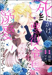 死にかけ悪役令息を助けたら溺愛された件について（分冊版）