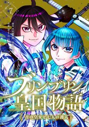 ブリンブリン皇国物語～古の皇女と七人の護人～