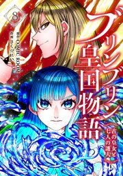 ブリンブリン皇国物語～古の皇女と七人の護人～