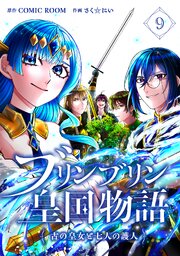 ブリンブリン皇国物語～古の皇女と七人の護人～