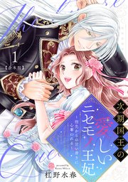 次期国王の愛しいニセモノ王妃～指先からの甘い香りに心奪われる～