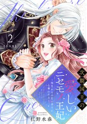 次期国王の愛しいニセモノ王妃～指先からの甘い香りに心奪われる～【合本版】 2巻