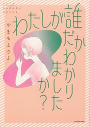 わたしが誰だかわかりましたか？　Chapter7