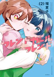 フレンドガールフレンド