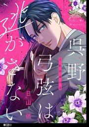 呉野弓弦は逃がさない