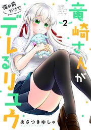竜崎さんが俺の前だけでデレるリユウ