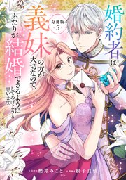 婚約者は義妹の方が大切なので、ふたりが結婚できるようにしてあげようと思います。　分冊版（５）