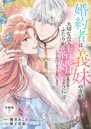 婚約者は義妹の方が大切なので、ふたりが結婚できるようにしてあげようと思います。　分冊版（７）