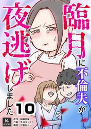 臨月に不倫夫が夜逃げしました
