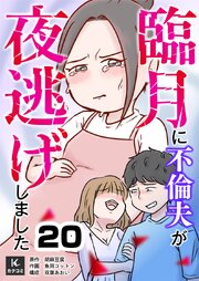 臨月に不倫夫が夜逃げしました