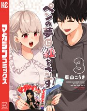 ペンの夢に紅をさす