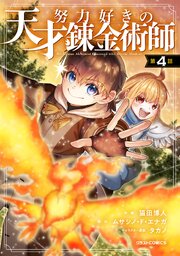 努力好きの天才錬金術師【分冊版】4巻
