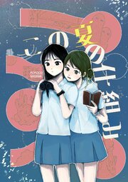 この夏の仕組み