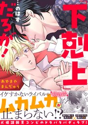 「下剋上」…のはずだろが！【単行本版／シーモア限定描き下ろし漫画付き】