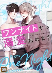 ワンナイトから溺愛始めます【タテヨミ】