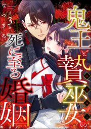 鬼王と贄巫女の死に至る婚姻（分冊版） 【第3話】