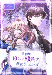 旦那様、10年で離婚する約束でしたよね？